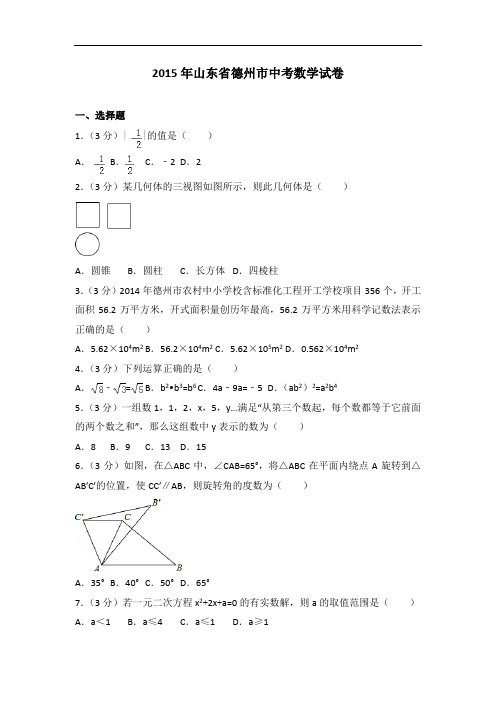 2015年山东省德州市中考数学试卷