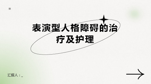 表演型人格障碍的治疗及护理