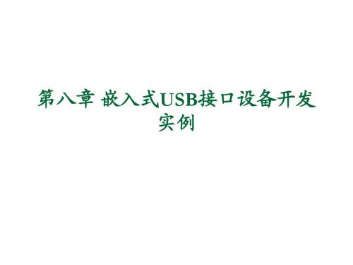 第八章 嵌入式USB接口设备开发实例2