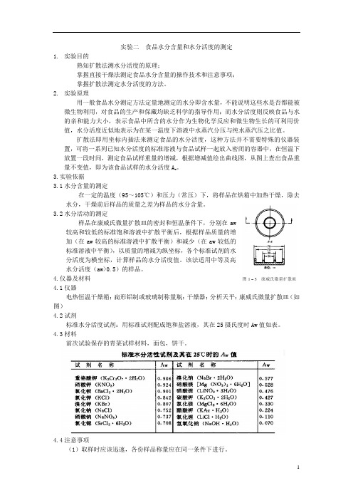 实验二  食品水分含量和水分活度的测定