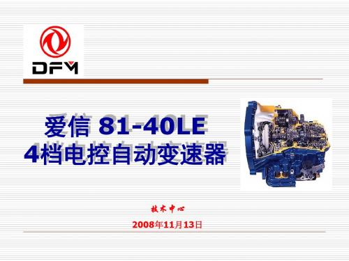 日本爱信Ss8变速器介绍ppt课件