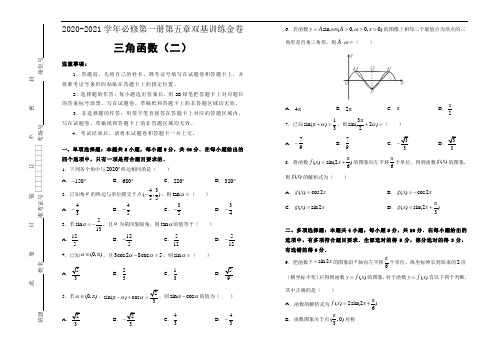 2020-2021学年人教A版必修第一册第五章三角函数单元测试含答案