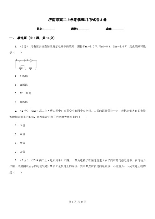 济南市高二上学期物理月考试卷A卷