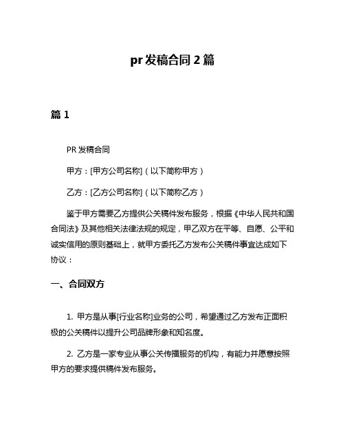 pr发稿合同2篇