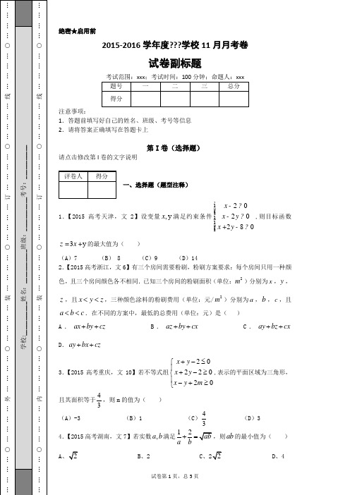 2015全国高考数学(文科)分类汇编不等式