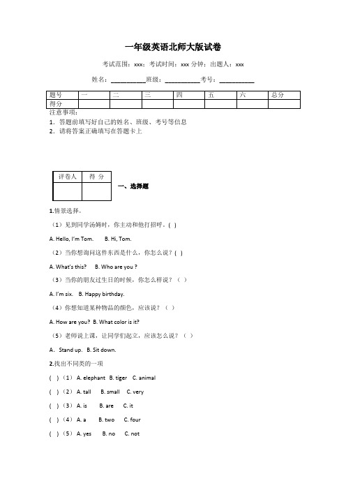 一年级英语北师大版试卷