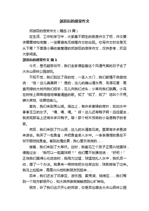 郊游后的感受作文（精选23篇）