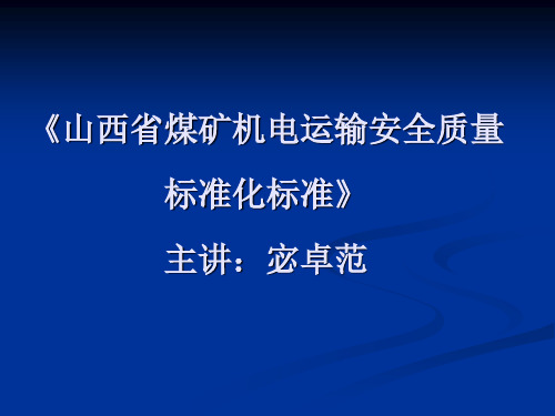 新  煤矿安全质量标准化标准(机电运输部分)