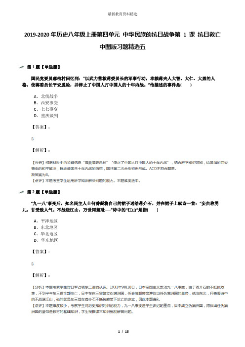 2019-2020年历史八年级上册第四单元 中华民族的抗日战争第 1 课 抗日救亡中图版习题精选五