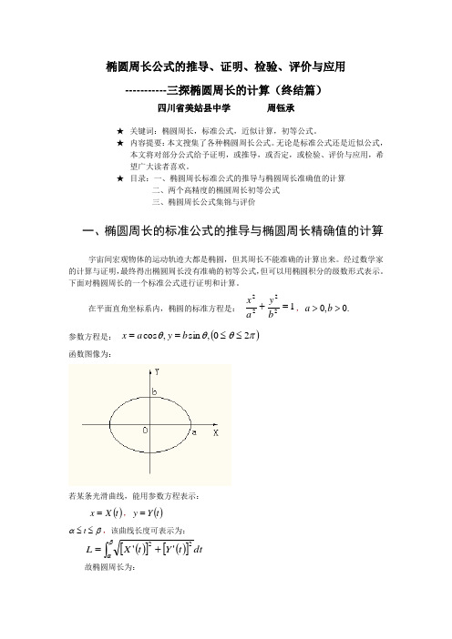 椭圆周长公式的推导、证明、检验、评价与应用