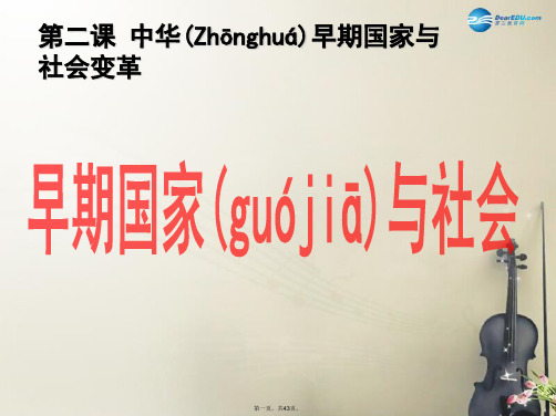 八年级历史与社会上册 第一单元 第二课 第一框 早期国家和社会课件 人教版