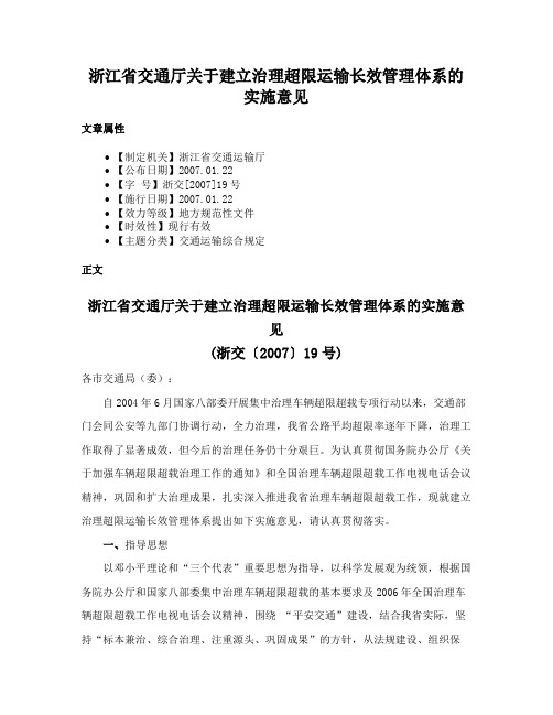 浙江省交通厅关于建立治理超限运输长效管理体系的实施意见