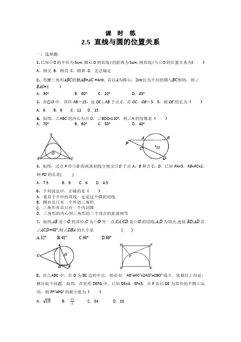 九年级数学苏科版上册课时练第2单元《2.5直线与圆的位置关系》 练习试题试卷 含答案