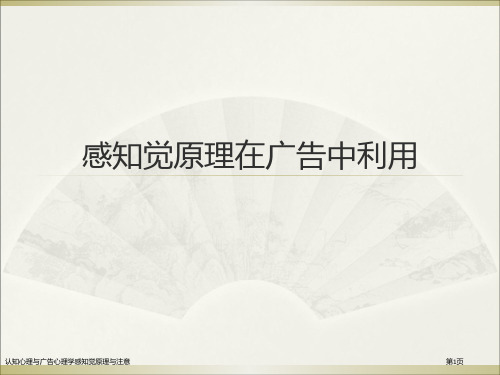 认知心理与广告心理学感知觉原理与注意