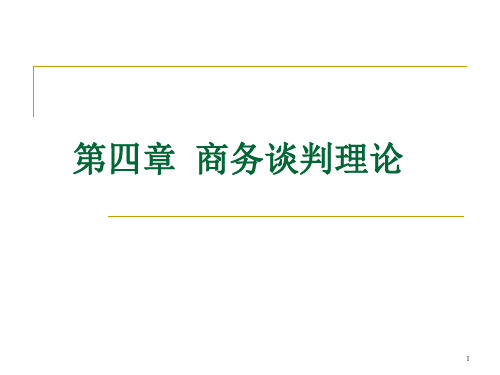 商务谈判理论ppt课件