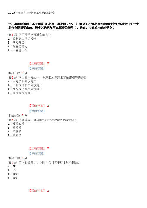 2015年全国自考建筑施工模拟试卷(一)