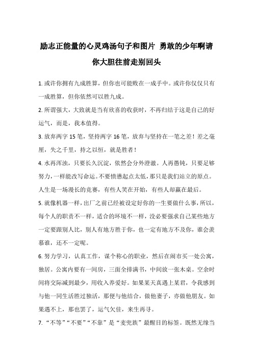 励志正能量的心灵鸡汤句子和图片 勇敢的少年啊请你大胆往前走别回头