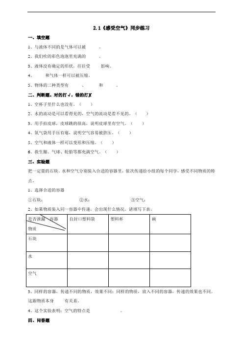 教科版科学小学三年级上册2.1《感受空气》练习试题