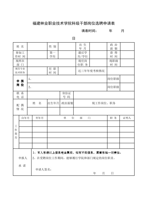 XX学院科级干部岗位选聘申请表【模板】