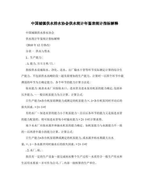 中国城镇供水排水协会供水统计年鉴表统计指标解释