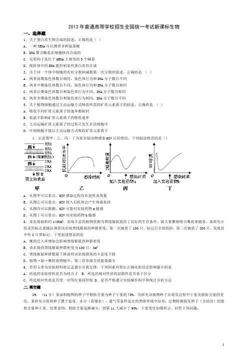 2013 年高考生物真题含答案