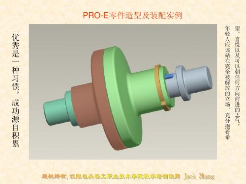 PRO-E零件造型及装配实例