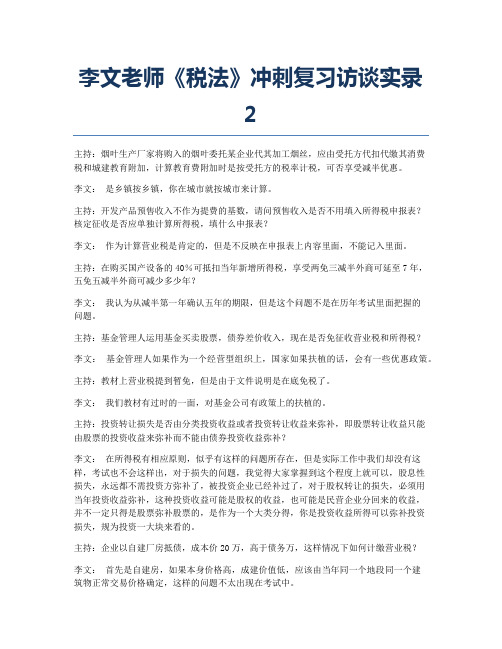 注册会计师考试备考辅导李文老师《税法》冲刺访谈实录2.docx