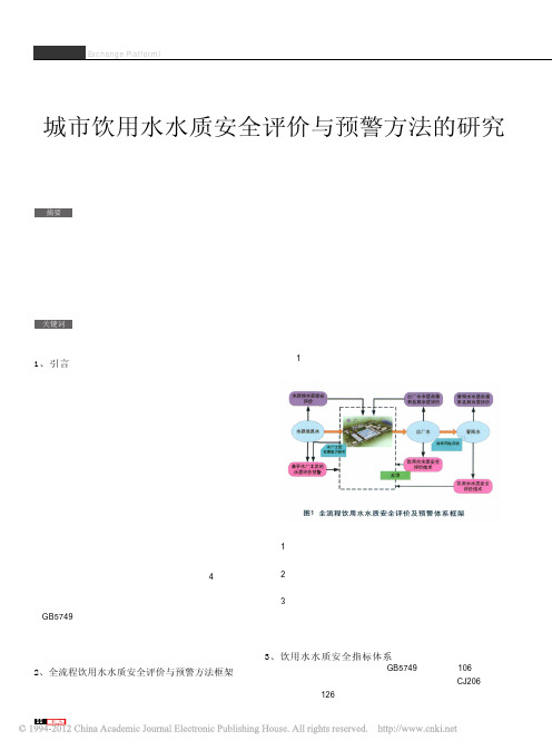 城市饮用水水质安全评价与预警方法的研究