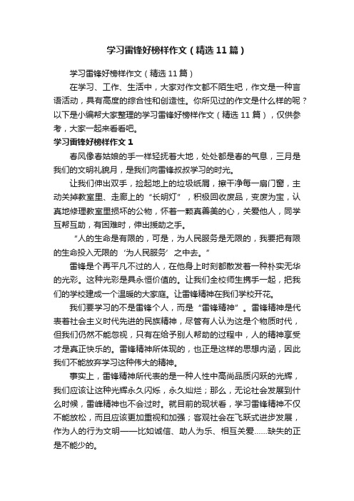 学习雷锋好榜样作文（精选11篇）