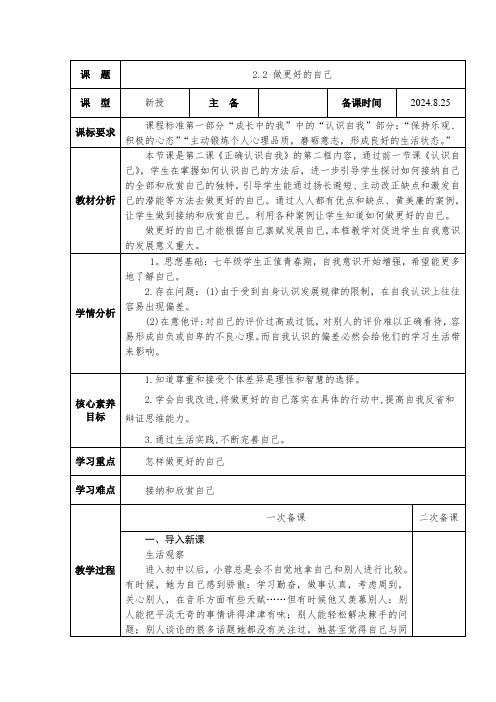 七年级道法2.2 做更好的自己教案