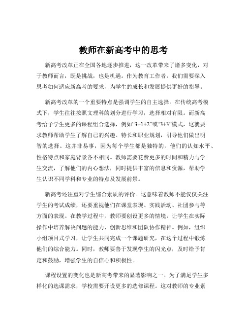 教师在新高考中的思考