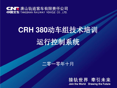 CRH380动车组技术培训教材--ATP运行控制