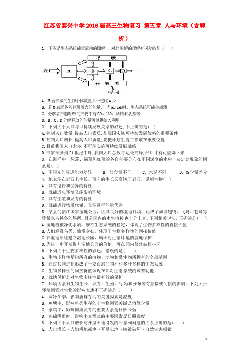 江苏省泰兴中学高三生物复习 第五章 人与环境单元补充训练(含解析)苏教版必修3