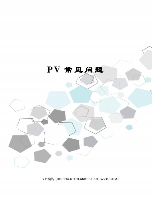 PV常见问题