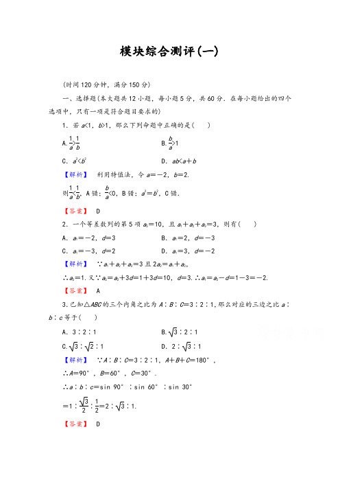 【精品习题】高中数学人教A版必修五 模块综合测评1 Word版含答案