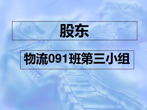 商法 股东部分教学材料