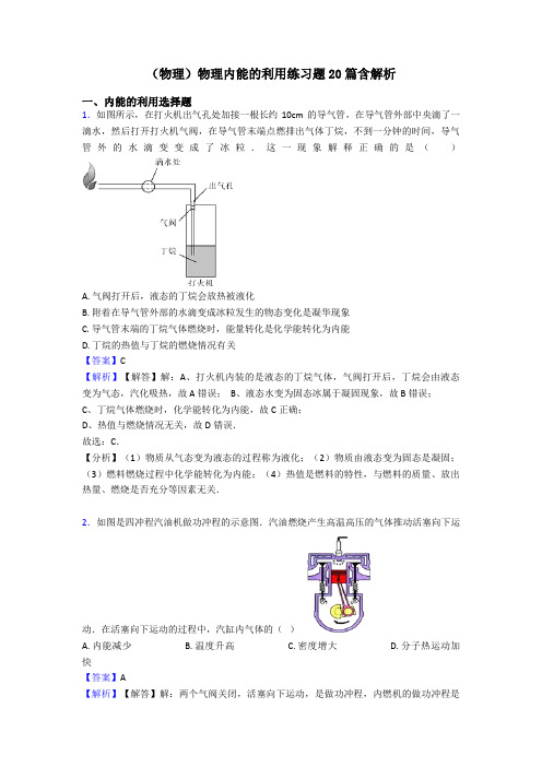 (物理)物理内能的利用练习题20篇含解析