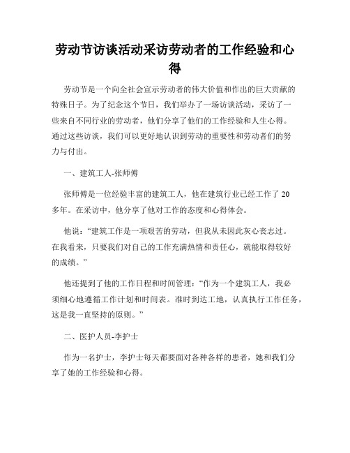 劳动节访谈活动采访劳动者的工作经验和心得