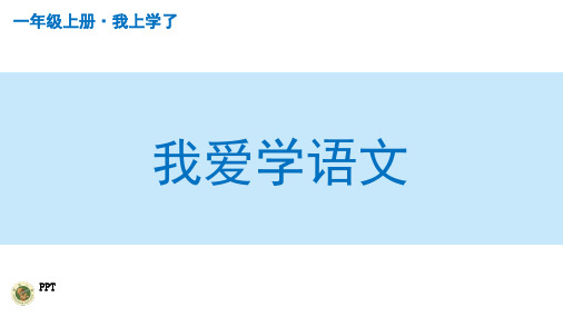 小学一年级上册语文PPT课件--我爱学语文