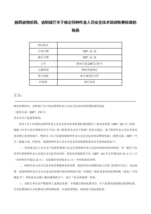 陕西省物价局、省财政厅关于核定特种作业人员安全技术培训收费标准的复函-陕价行函[2007]176号