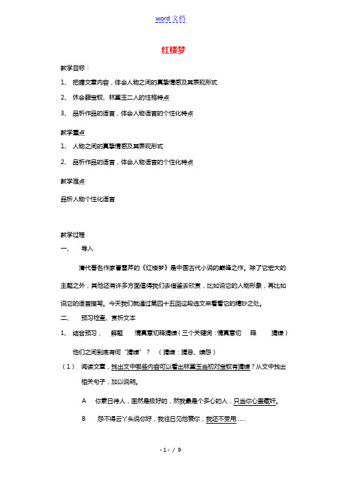 2020_2021学年高中语文第三单元人情与世态6红楼梦教案新人教版选修中国小说欣赏