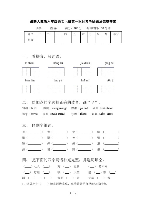 最新人教版六年级语文上册第一次月考考试题及完整答案