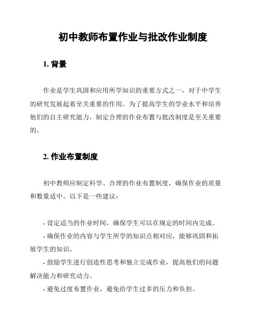 初中教师布置作业与批改作业制度