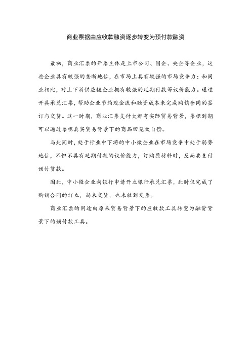 商业票据由应收款融资逐步转变为预付款融资