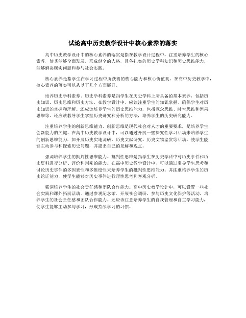 试论高中历史教学设计中核心素养的落实