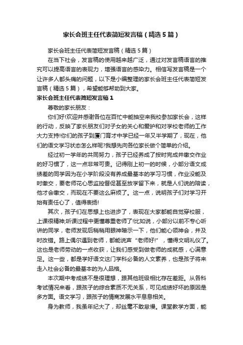 家长会班主任代表简短发言稿（精选5篇）