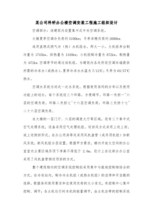 某公司科研办公楼空调安装工程施工组织设计.doc