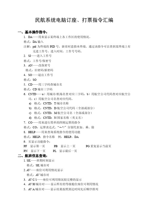 民航系统电脑订座、打票指令汇编