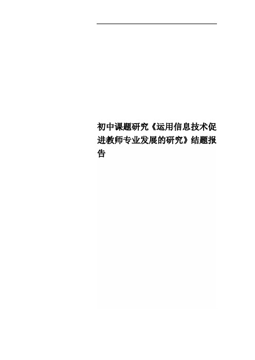 初中课题研究《运用信息技术促进教师专业发展的研究》结题报告