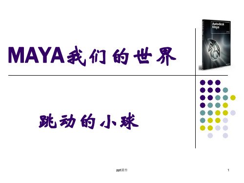 maya基础动画实例：跳动的小球  ppt课件